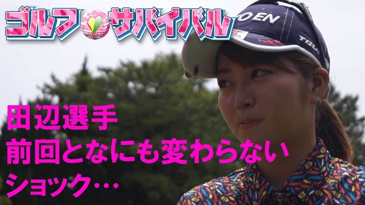 ８月【ゴルフサバイバル】田辺ひかり選手「前回となにも変わらない」