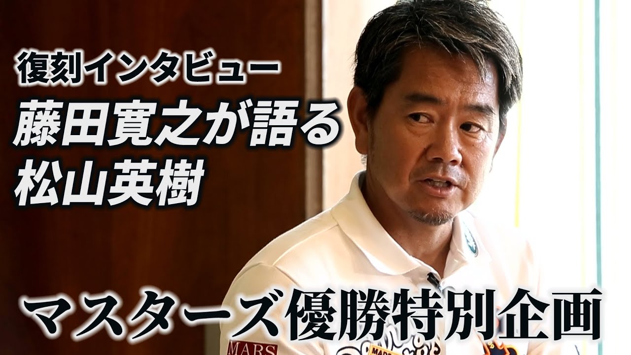 【マスターズ優勝特別企画】藤田寛之が語る松山英樹。デビュー当時の印象からスウィングのことまでたっぷりインタビュー
