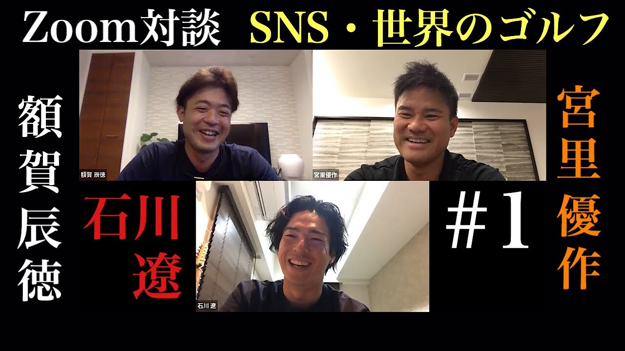 【Zoom対談】#1 石川遼・宮里優作・額賀辰徳   SNS・世界のゴルフ