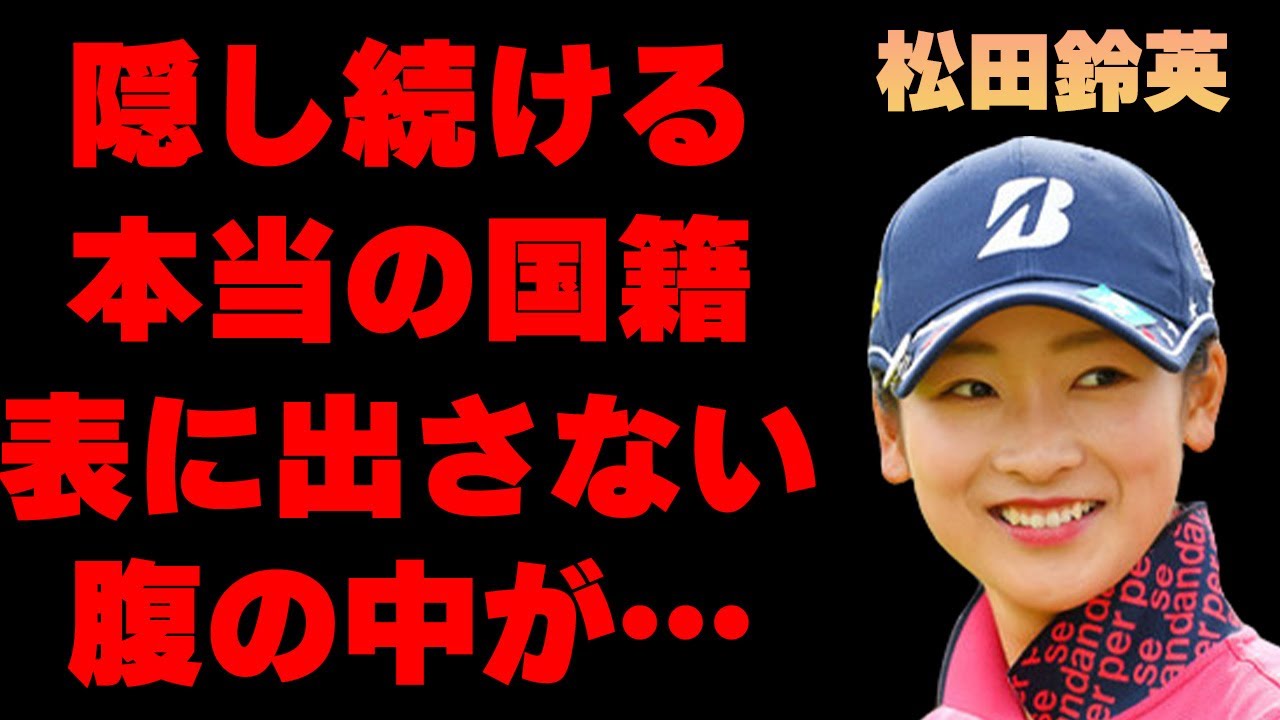 松田鈴英の表に出さない腹の中がヤバすぎた…「ゴルフ」で活躍している選手の本当の国籍や壮絶な生い立ちに驚きを隠せない…