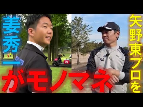 姜秀一の矢野東プロのものまねが上手過ぎた件