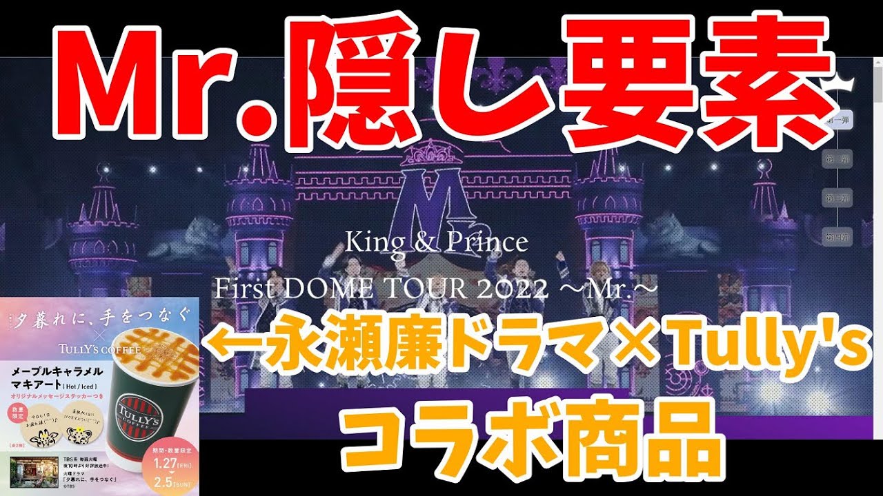 【1/23最新情報】Mr.隠し要素㊙｜『数量限定』夕暮れに、手をつなぐコラボ商品｜New!岸優太アクスタ販売開始！