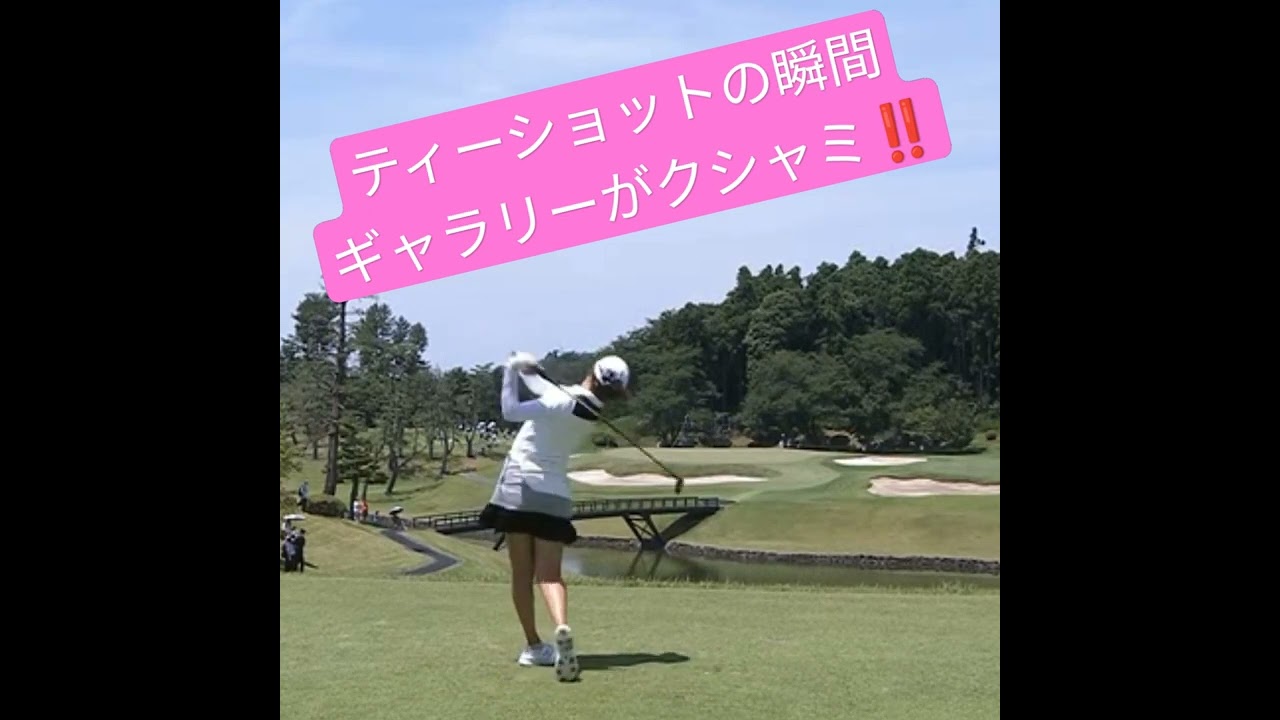 【稲見萌寧】ティーショットの瞬間、ギャラリーがくしゃみ‼️😱#Shorts #ハプニング