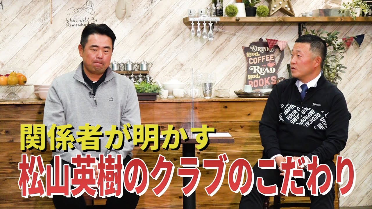 世界で戦う松山英樹のクラブへのこだわりとは？帯同する関係者が語る 〜ゴルフネットワーク2021年始特番ちょい見せ〜