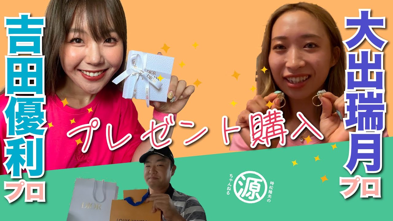 【おまけ動画】吉田優利プロ＆大出瑞月プロにお約束のプレゼント！