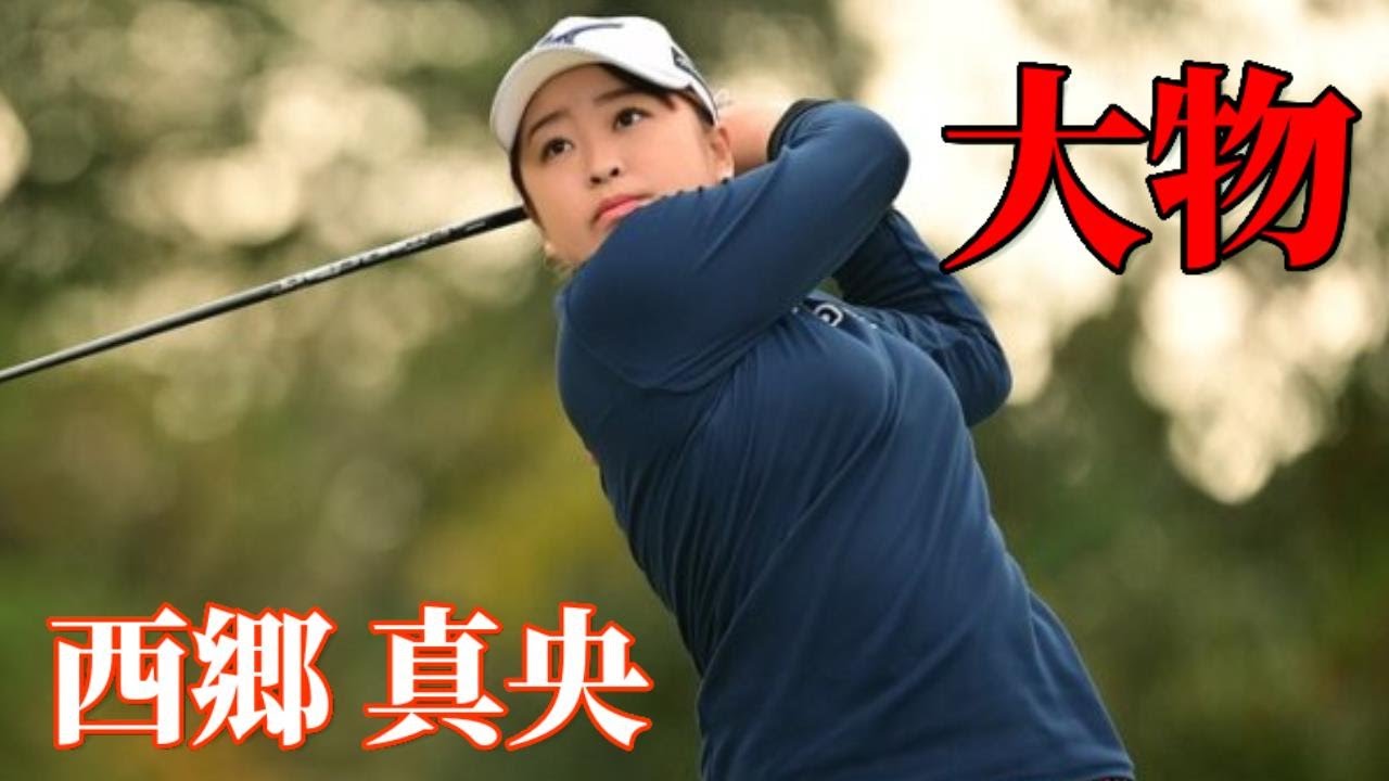 ジャンボ尾崎のアドバイスをガン無視する西郷真央