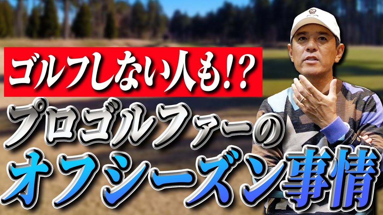 【イメージと逆！？】プロゴルファーのオフシーズンの過ごし方