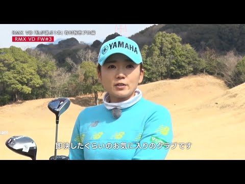 有村智恵プロが選んだ1本＋specialレッスン