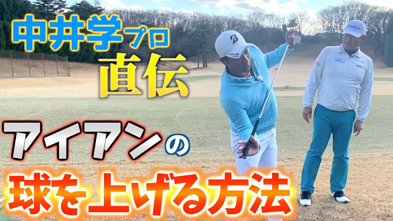 『2022年のシーズンに向けたさらなる武器』中井学プロ直伝！アイアンの球を上げる方法