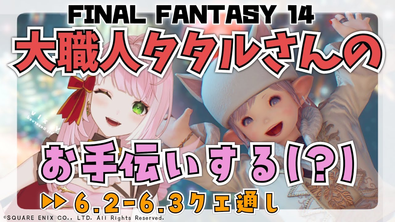 【FF14/GaiaDC】6.2-6.3サブクエ：タタルさんの商いをお手伝い！？【関西弁Vtuber/シュオ】