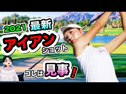 鶴岡果恋2021最新アイアンスイングここがヤバい！スローで見えた安定性の秘密が・・【ゴルフがウマくなるチャンネル】