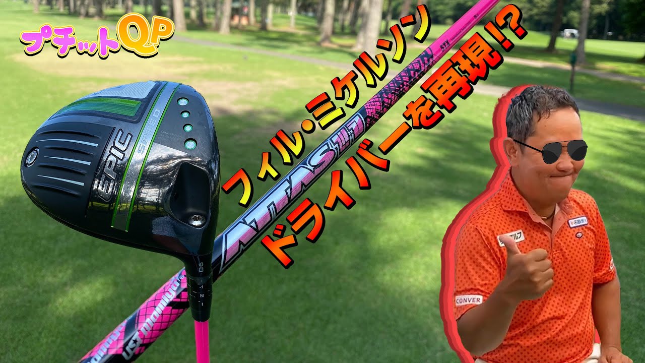 【プチットQP】生きる伝説フィル・ミケルソンのドライバースペックを再現！？