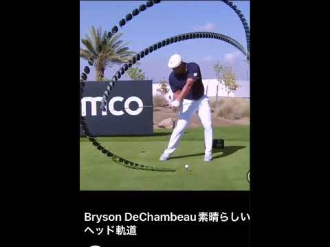 世界一の飛ばし屋ブライソン・デシャンボーのヘッド軌道【真似すれば絶対同じくらい飛ばせるかも‼️】