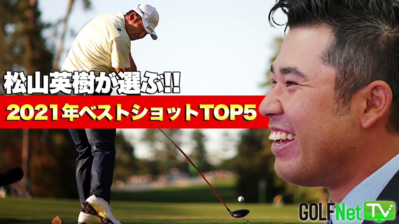 松山英樹が選んだのは「10年で1番だった！」と話した意外なあの一打！