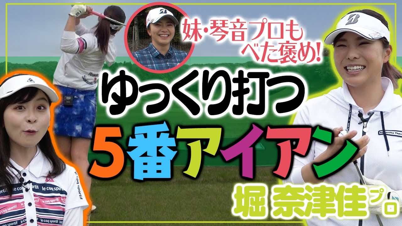 ５番アイアンはゆっくり振ればいい！【堀奈津佳プロ】