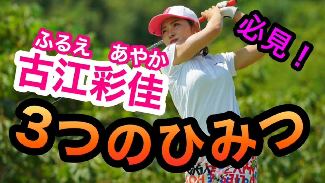 古江彩佳ゴルフスイングの秘密丸見え！ドライバーとアイアンスロー検証