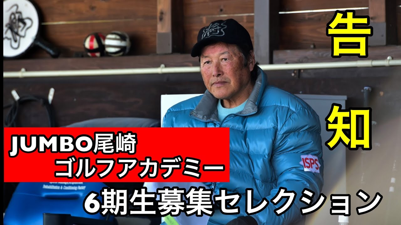 《告知》ジャンボ尾崎ゴルフアカデミー6期生募集セレクション開催　supported by ISPS HANDA