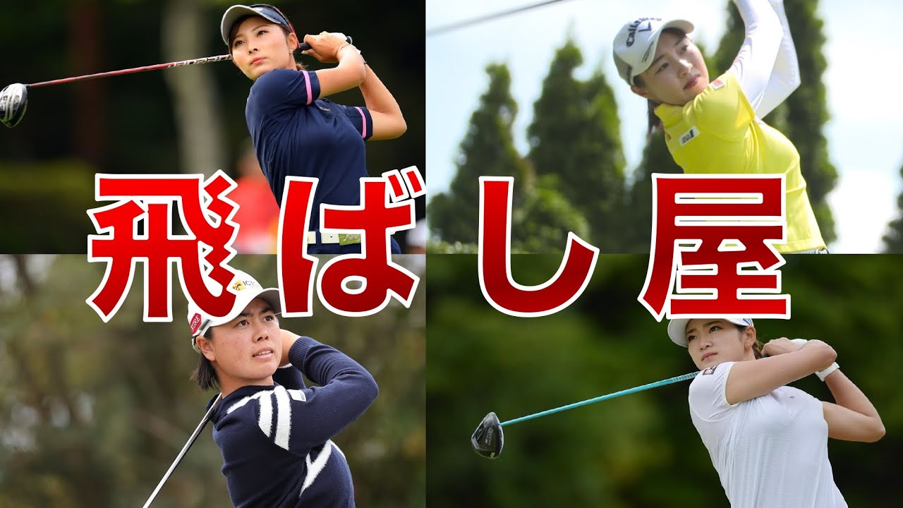 【女子ゴルフ】平均飛距離ランキングTOP10【ドラコン】
