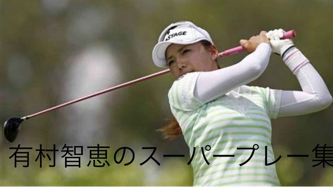 「ゴルフ」スーパープレー集　有村智恵編