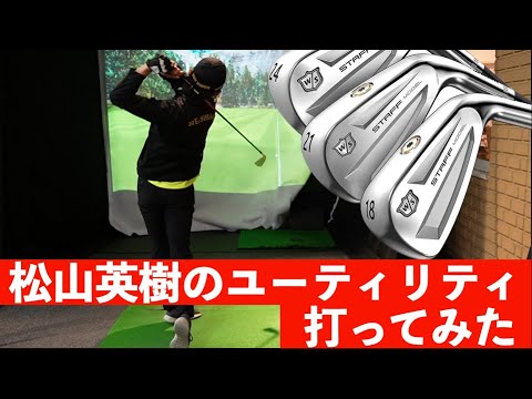 【松山英樹プロ使用クラブ】Wilson STAFF MODELユーティリティを試打・計測