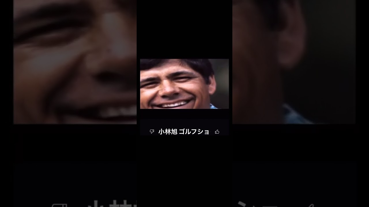 #ゴルフ歌#小林旭 #ジャンボ尾崎#青木功#懐かしい曲 #あるある