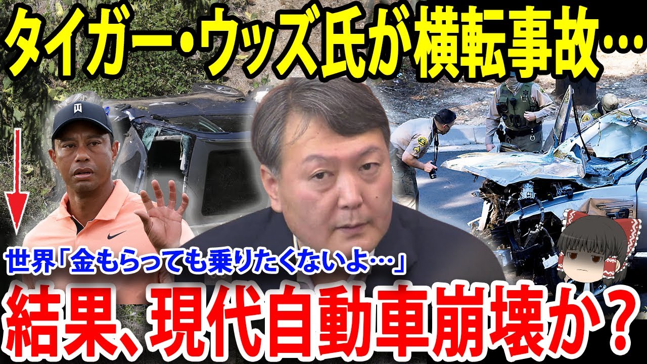 【ゆっくり解説】衝撃！！韓国製 『走る〇桶』　の再調査を要求する！タイガー・ウッズ選手の事故の真相！【海外の反応】