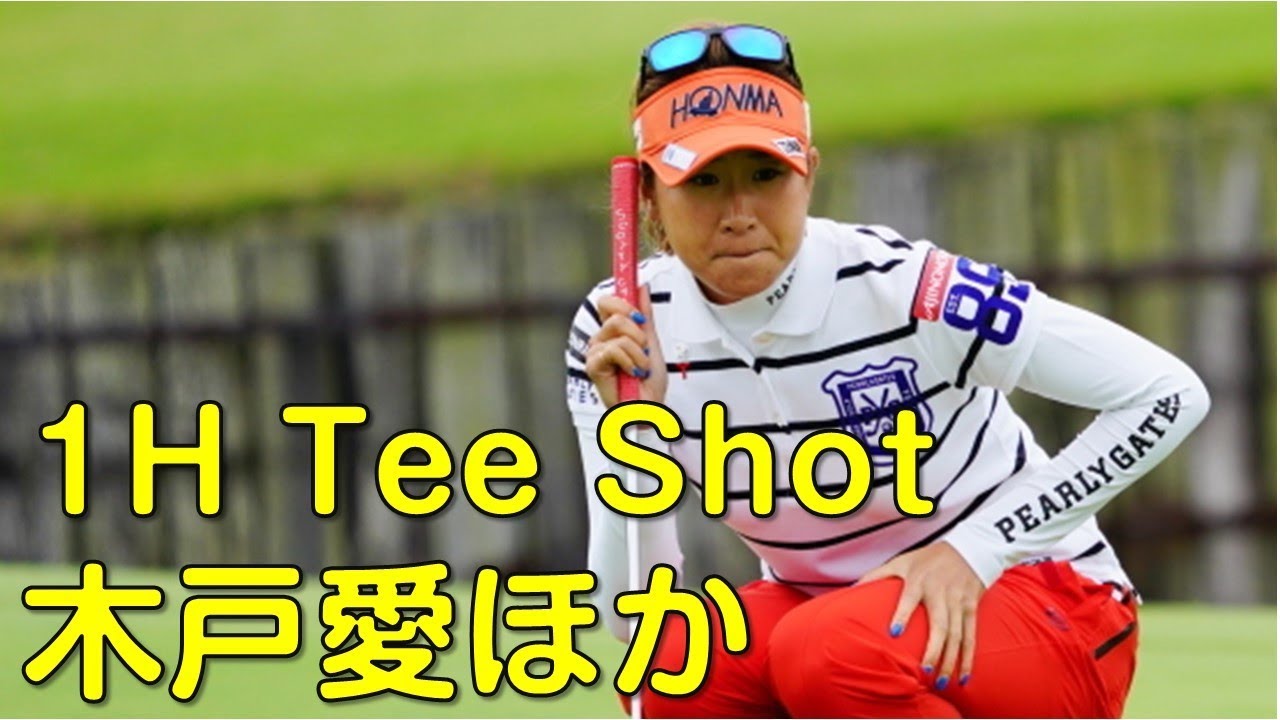 【ゴルフ】解説あり。final。木戸愛、横峯さくらほか。朝1番ホールのプレー集。