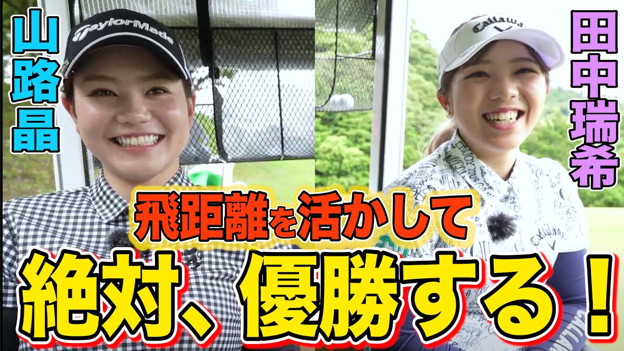 【飛ばし屋2人】2021年のツアーでの目標を山路晶と田中瑞希に訊きました！【GMOインターネットレディース】【JLPGA】