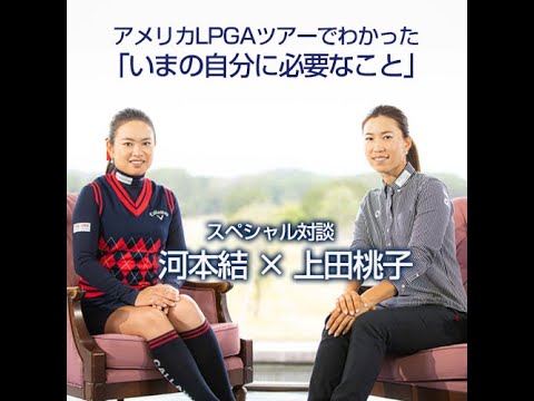 上田桃子×河本結「いまの自分に必要なこと」