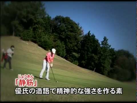 宮里藍に教えてきたこと。③ザ・宮里ゴルフ世界流　特別版