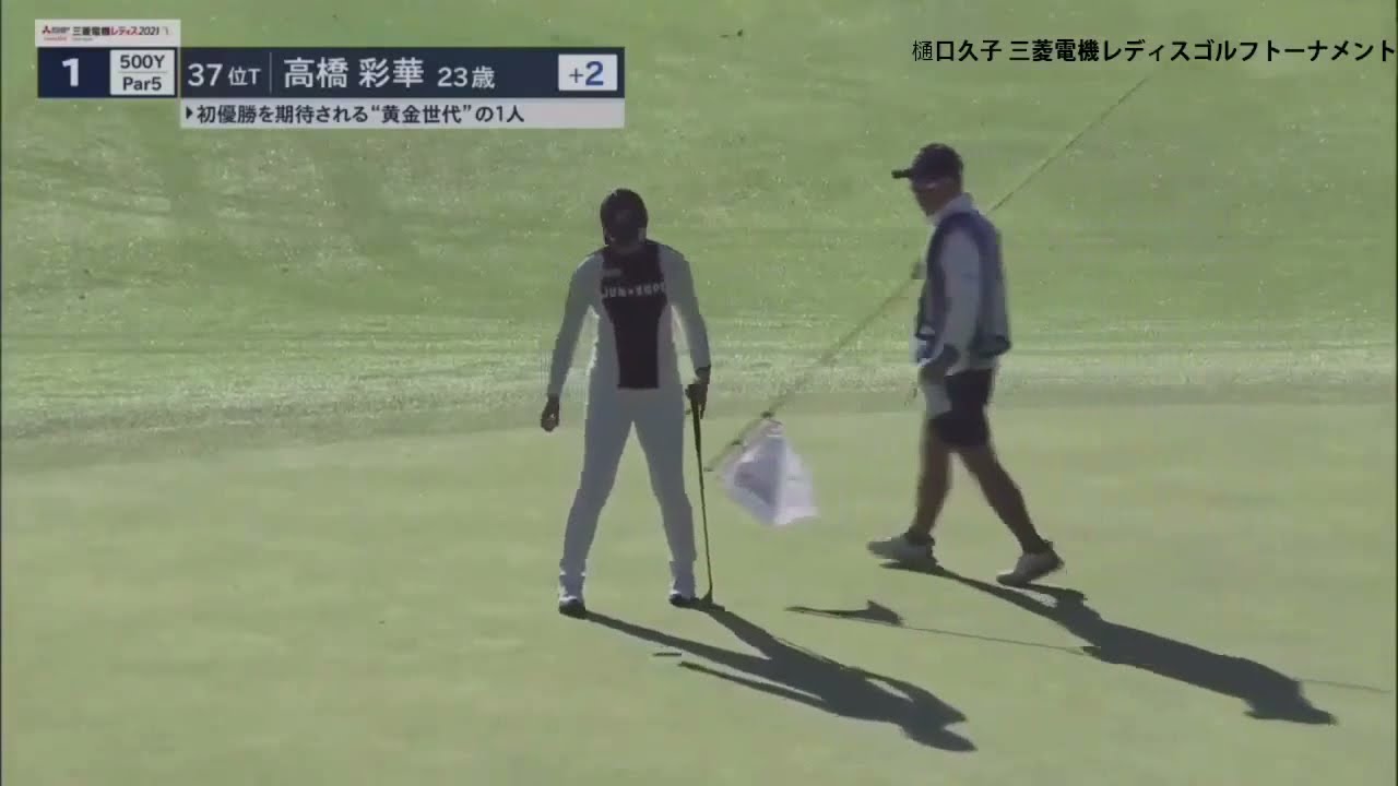 『渋野日向子』 樋口久子 三菱電機レディスゴルフトーナメント第2日 VOL1