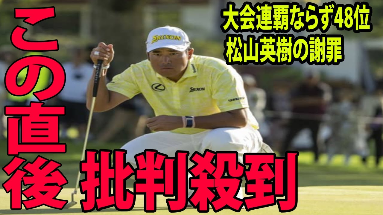 大会連覇ならず48位    松山英樹の謝罪に批判殺到‼️許せない🔥 「次の試合はまた優勝して戻ってこれるように」最終日71とスコア落とす | 米男子ゴルフツアー　ソニー・オープン最終日