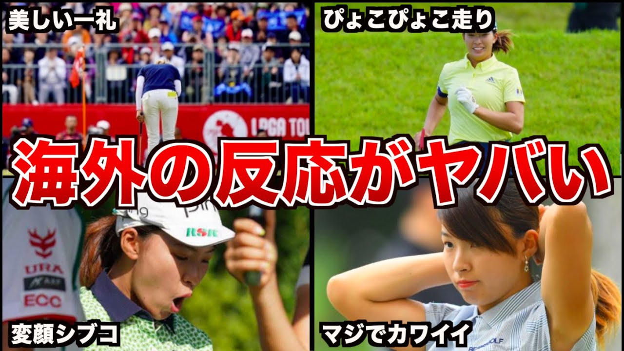 渋野日向子の数々の行動が海外で話題になる‥