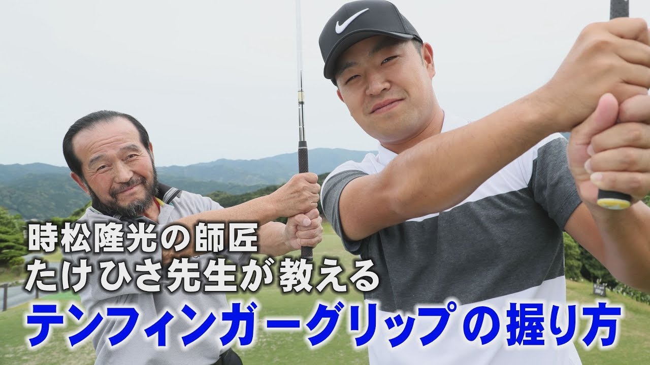 時松隆光の師・たけひさ先生に聞く「テンフィンガーグリップの握り方」