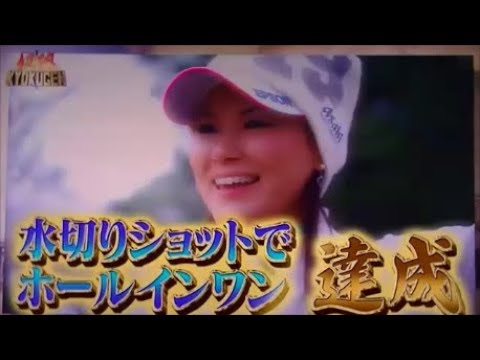 横峯さくら　水切りショット＆ホールインワン！hole in one