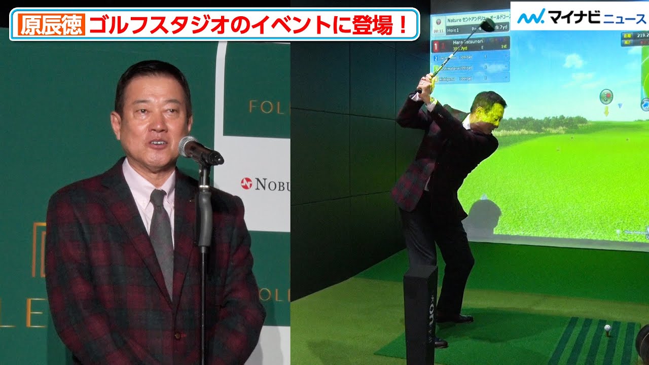 巨人・原監督、バットではなくゴルフクラブをフルスイング！？ゴルフスタジオのイベントで“始球式”を務める『FOLE GOLF東雲 オープニングプレス発表会』