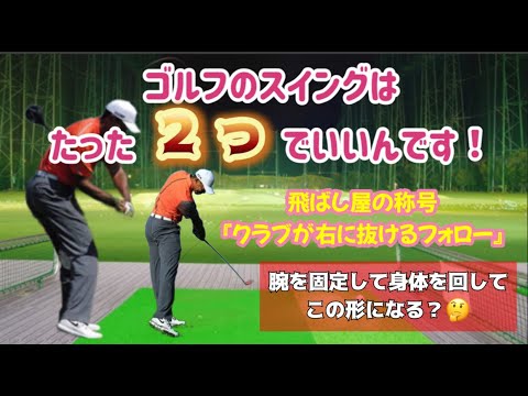 ゴルフスイング　タイガーウッズ・ローリーマキロイの右にクラブが抜けるフォローがよく見える動画