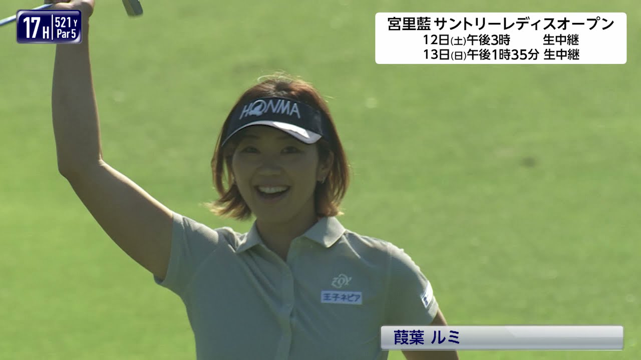 【第1日スーパープレー】宮里藍サントリーレディスオープンゴルフトーナメント2021＜フジテレビ公式＞