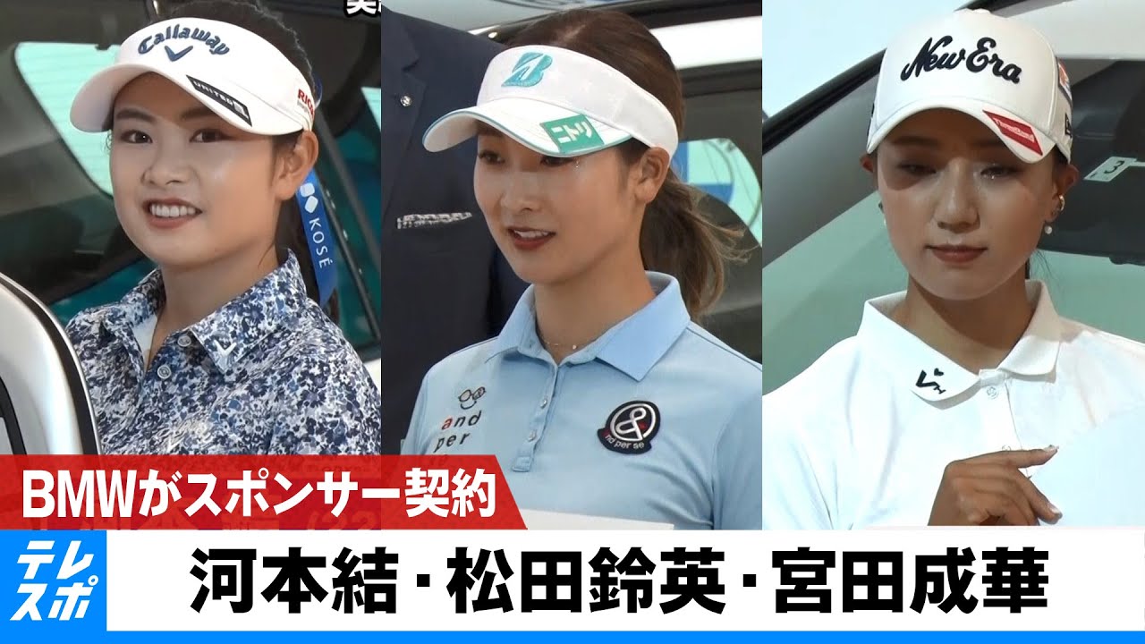 BMW女子プロゴルファー河本・松田・宮田 契約発表記者会見