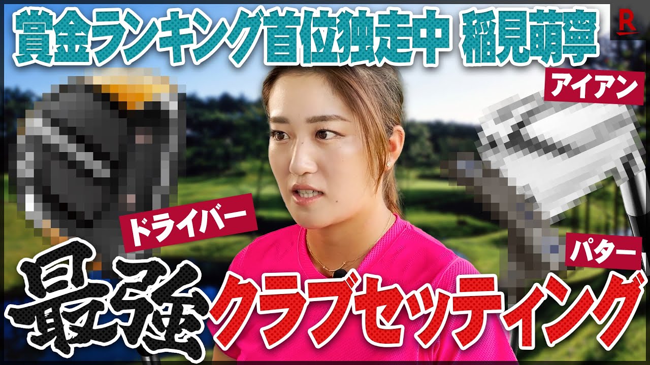 稲見萌寧のクラブセッティング大公開！