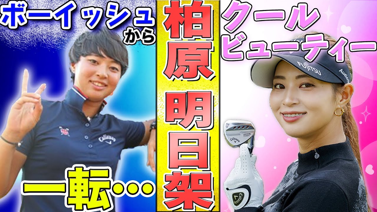 実はトラウマを抱えていた！美人ゴルファー柏原明日架の感動エピソード【女子ゴルフ】