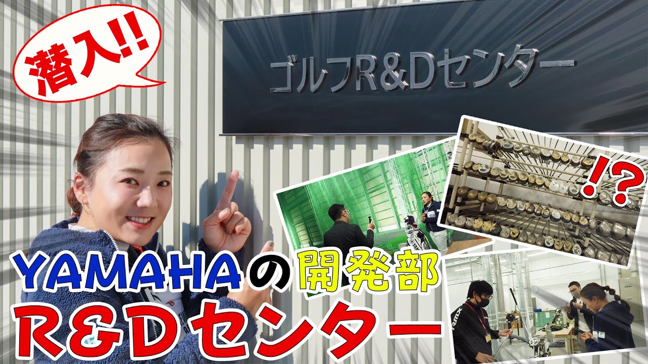 【 潜入動画】ヤマハゴルフの開発センターに潜入してみた！！