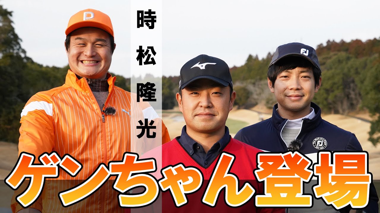 ゲンちゃん登場！ティモンディがショートゲーム巧者からスコアのまとめ方を学ぶ