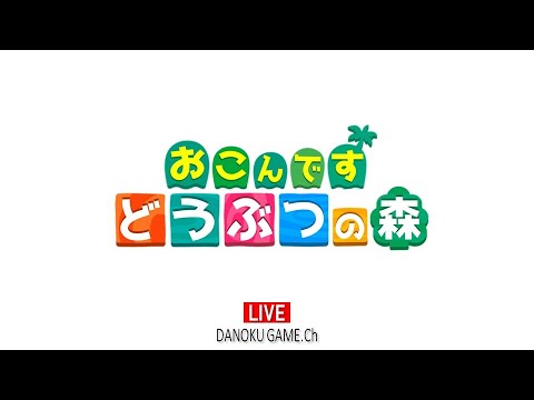 #606【あつ森】明日22日朝『おこんです どうぶつの森』シリーズスタートです！その準備！