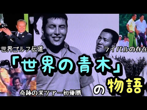 【青木功】ゴルフ世界殿堂入りまでの物語！ジャンボ尾崎がいたからこそ進化できたゴルフスイング！