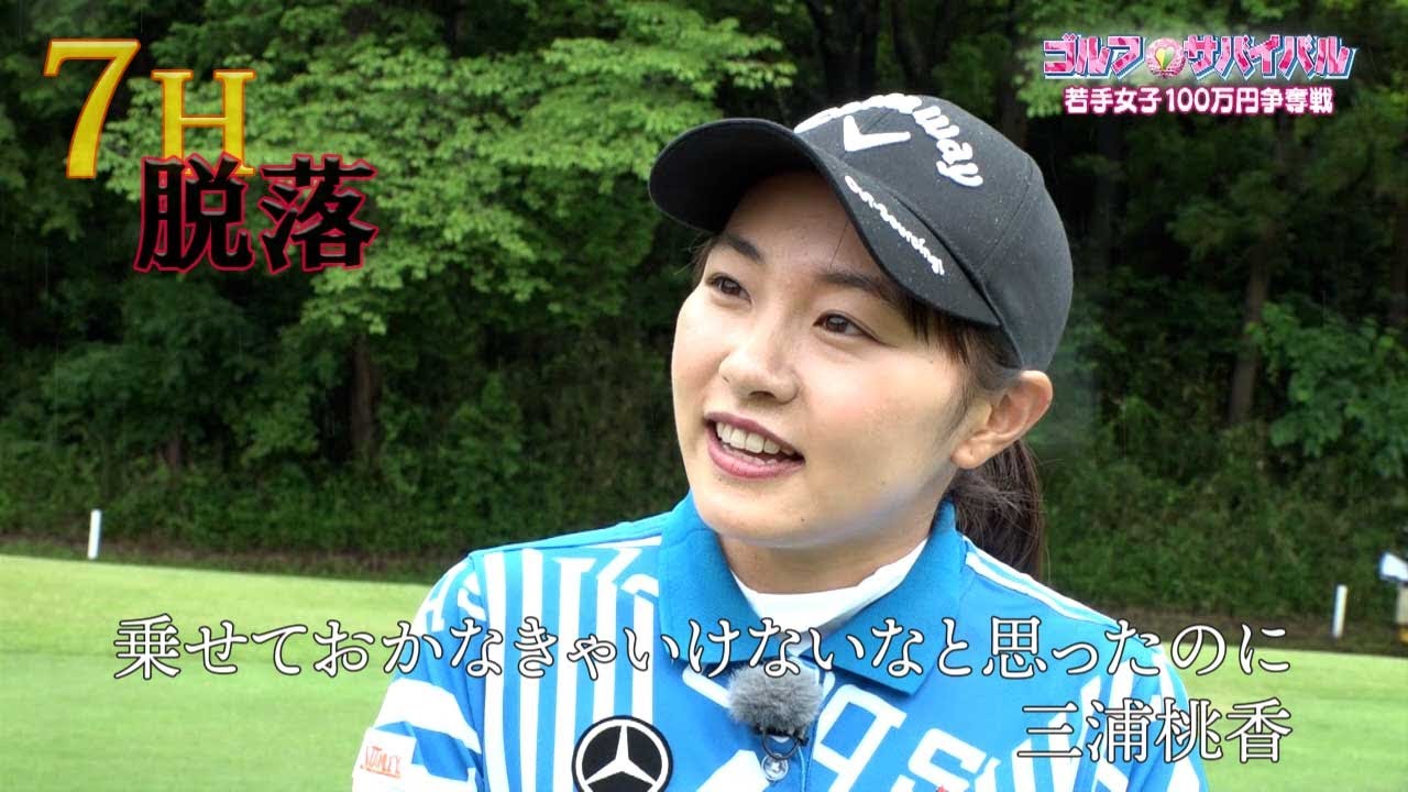 7月【ゴルフサバイバル】三浦桃香 選手「乗せておかなきゃいけないなと思ったのに」