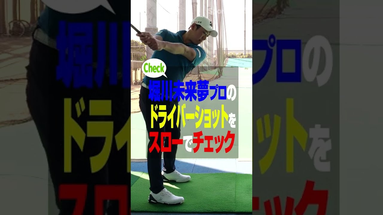 堀川未来夢プロのドライバースイングをチェック！【スローver】 #shorts