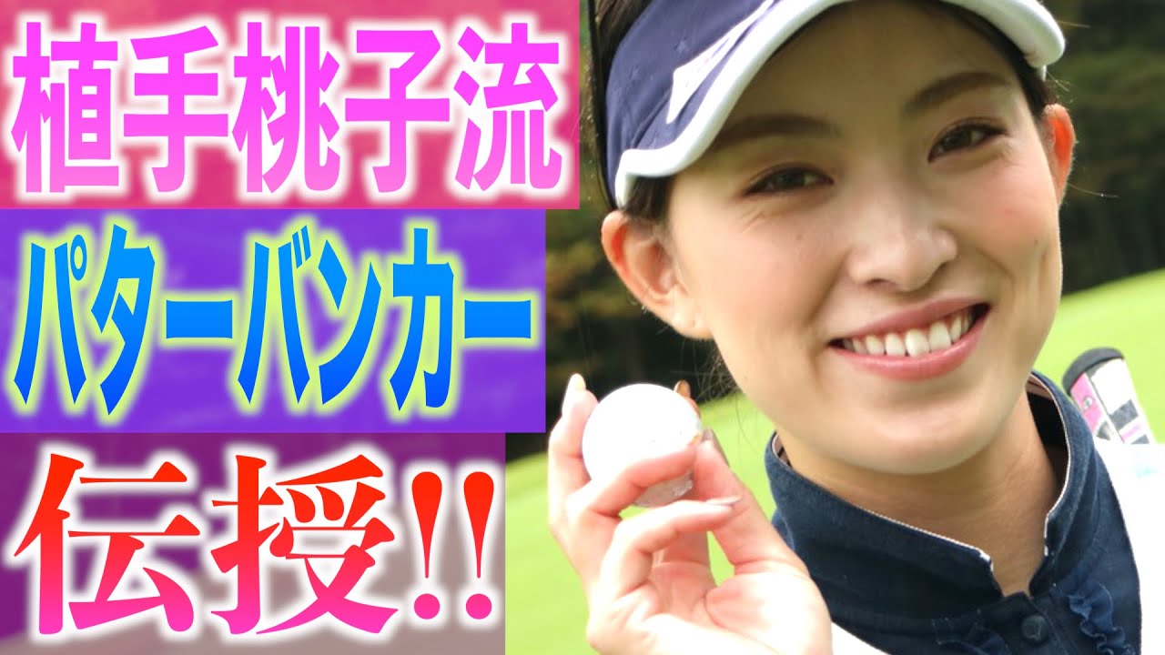 植手桃子流パター・バンカー練習法とは！？【白女#5】