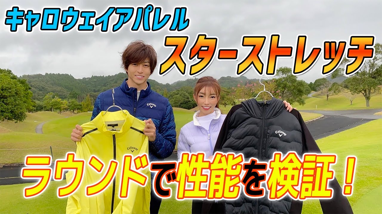 石川遼プロも絶賛！スイングしやすく暖かいキャロウェイアパレルの『スターストレッチ』の性能をラウンド検証！【ゴルフ５おすすめアイテム】