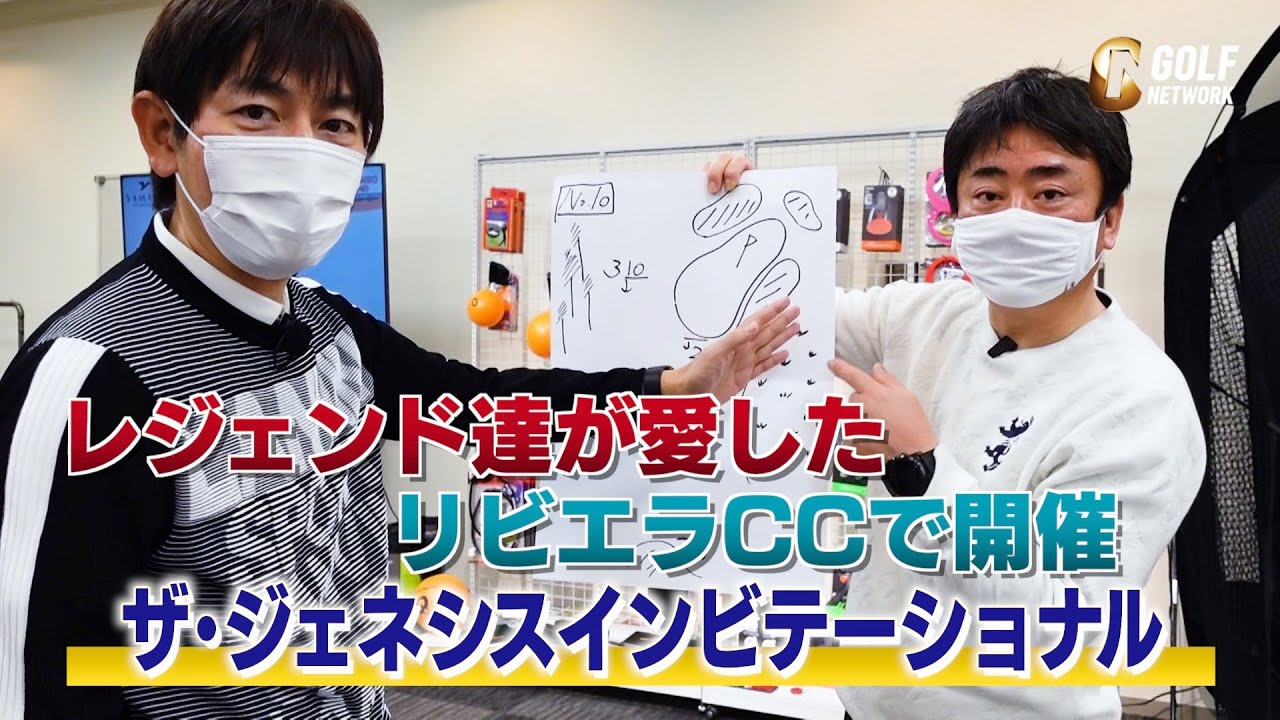 タイガー・ウッズ、ベン・ホーガン、ジャック・二クラス・・・偉大なレジェンドたちが愛したリビエラCCを内藤雄士PGAティーチングプロが解説 〜杉澤伸章のウィークエンドゴルフニュース〜